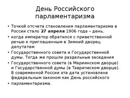 День парламентаризма отчет