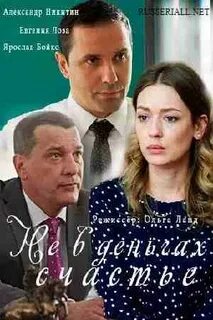 Не в деньгах счастье 1