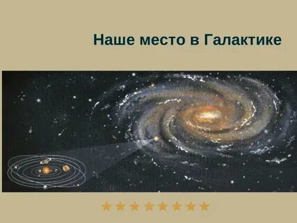 Где все во вселенной