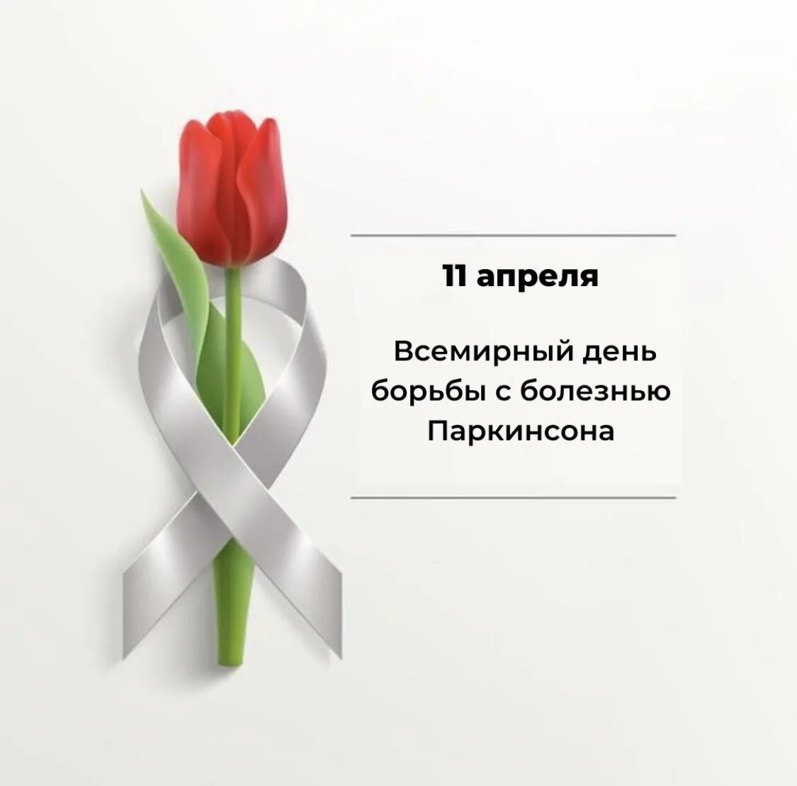Болезнь паркинсона картинки. Всемирный день с болезнью паркинсона. Всемирный день борьбы с болезнью паркинсона. Символ паркинсона. Символ паркинсона.