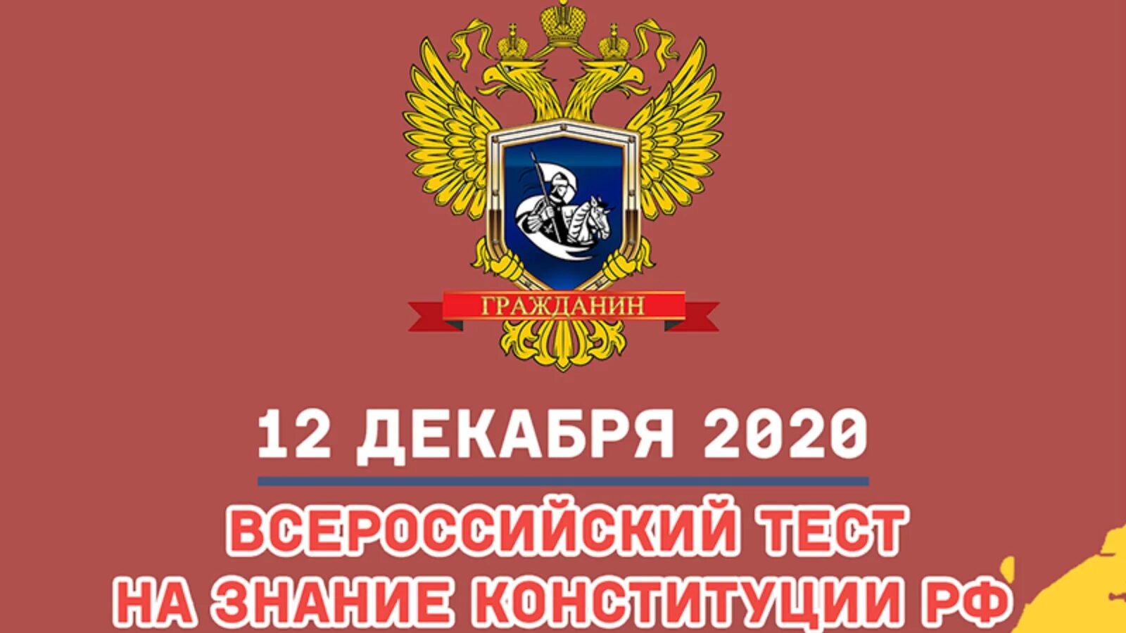 Конституция рф была принята тест. Знание Конституции. Тест на знание Конституции РФ. Тест ко Дню Конституции. Сертификат день Конституции Российской Федерации.