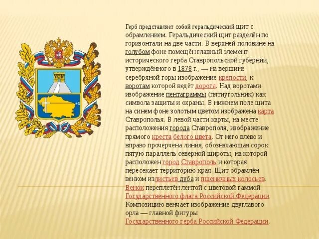 Гимн ставропольского края. Герб Ставропольского края описание. Герб и флаг Ставропольского края описание. Флаг города Ставрополя Ставропольский край. История герба Ставропольского края.