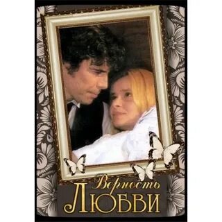 Верность любви читать