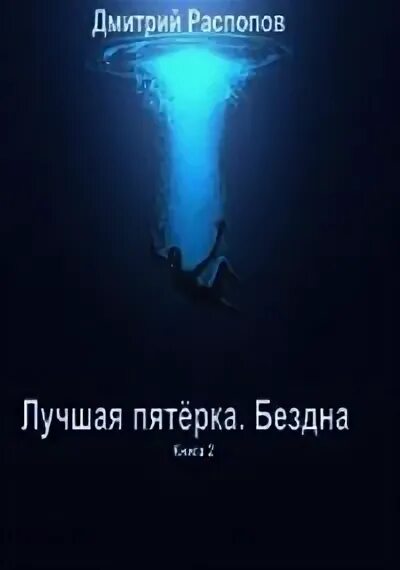 Читать дмитрия распопова связь без брака. Питер Гамильтон темпоральная бездна. Книга Распопов лучшая пятерка.