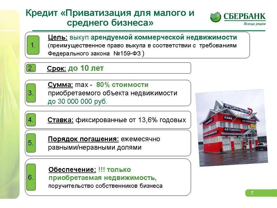 Сбербанк кредит иностранным гражданам. Сбербанк кредитование малого бизнеса. кредитование малого и среднего бизнеса сбербанк. условия кредитования для малого бизнеса. банковское кредитование малого и среднего бизнеса.