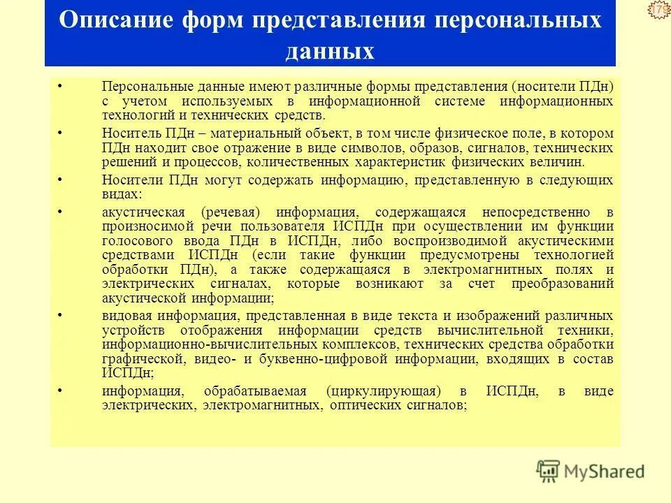 Представление персональных данных это. Формы представления персональных данных. цель обработки персональных данных. цели обработки персональных данных в организации. количество целей обработки персональных данных.