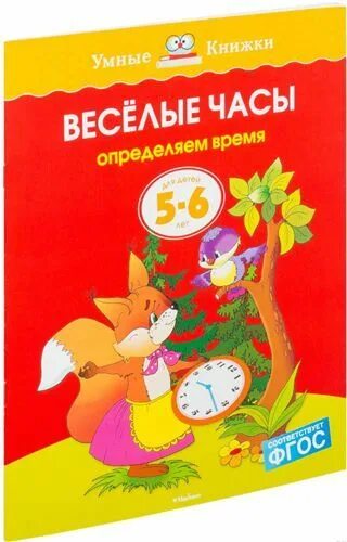 Включи веселые книги. Веселые часы (1-2 года). Земцова умные книжки 6-7 лет. Умные книжки. Веселые часы (5-6 лет).