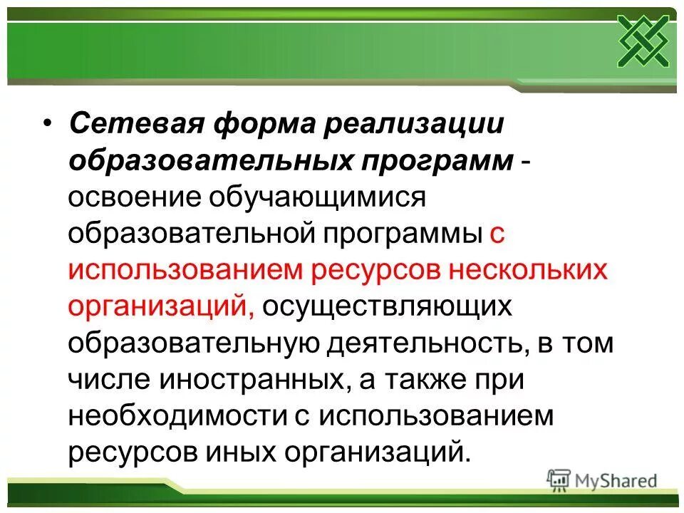 Сетевая форма реализации основных общеобразовательных программ. Сетевая форма реализации образовательных программ это.