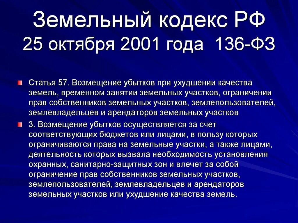 О введении в действие зк рф. Земельный кодекс. Земельный кодекс от 25.10.2001 136-ФЗ. Земельный кодекс РФ 2001. Статья 10 земельного кодекса.