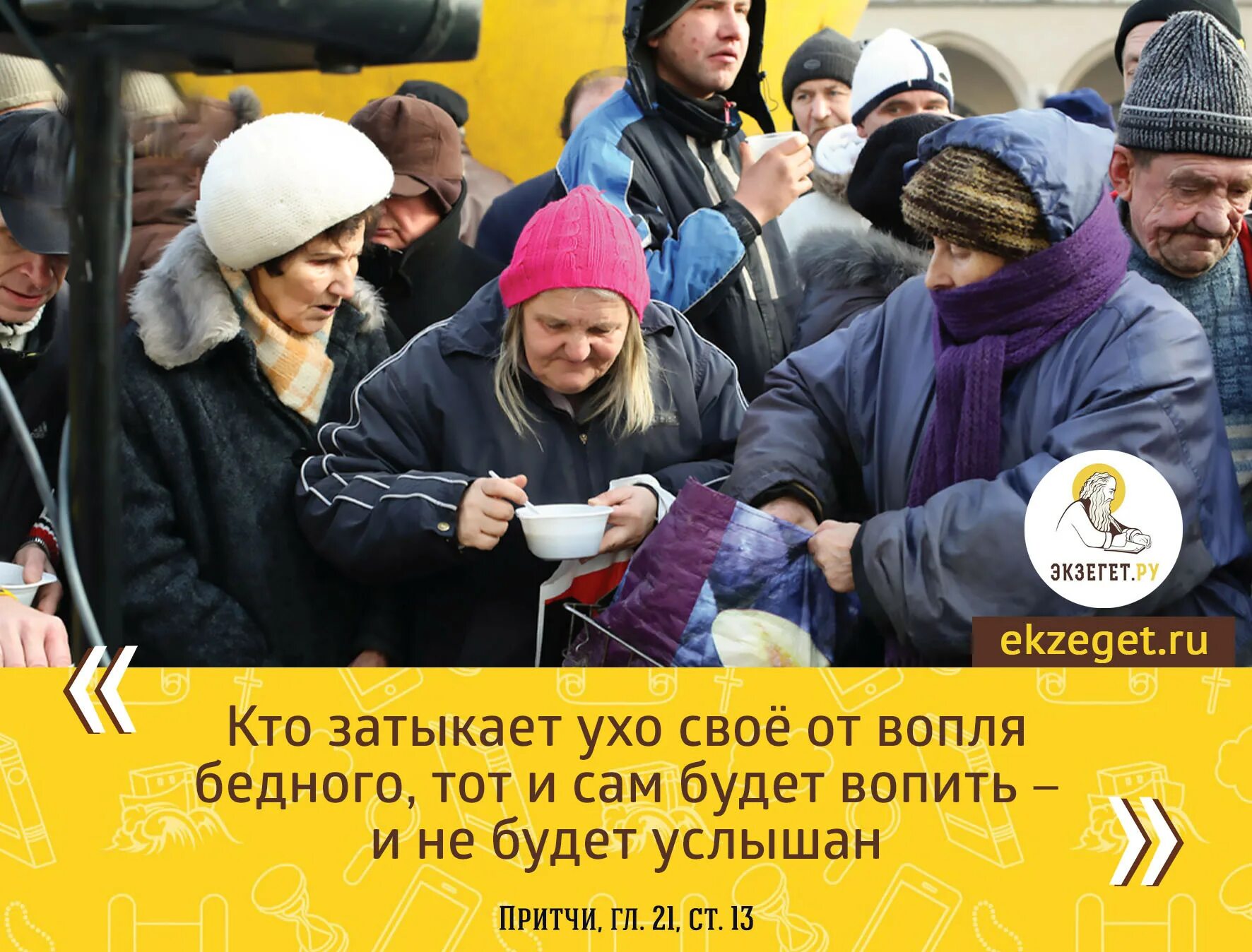 Кто затыкает ухо свое от вопля бедного, тот и сам будет вопить. Умеющий слышать да услышит умеющий видеть да увидит. Если тебя не слышат цитаты. Имеющий уши да услышит имеющий глаза да увидит. Также услышите о военных слухах библия.