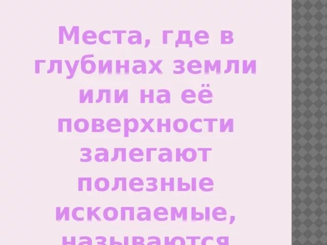 Добыча полезных ископаемых. Полезные ископаемые 3 класс окружающий мир тест. Места где залегают полезные ископаемые. Места где залегают полезные ископаемые. Полезные ископаемые на поверхности земли.