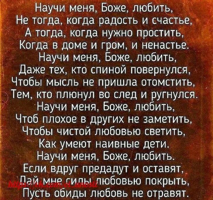 Стихотворение научи меня Боже. Стих научи меня Боже любить. Молитва научи меня Боже любить. Научи меня Боже любить не тогда когда радость и счастье.