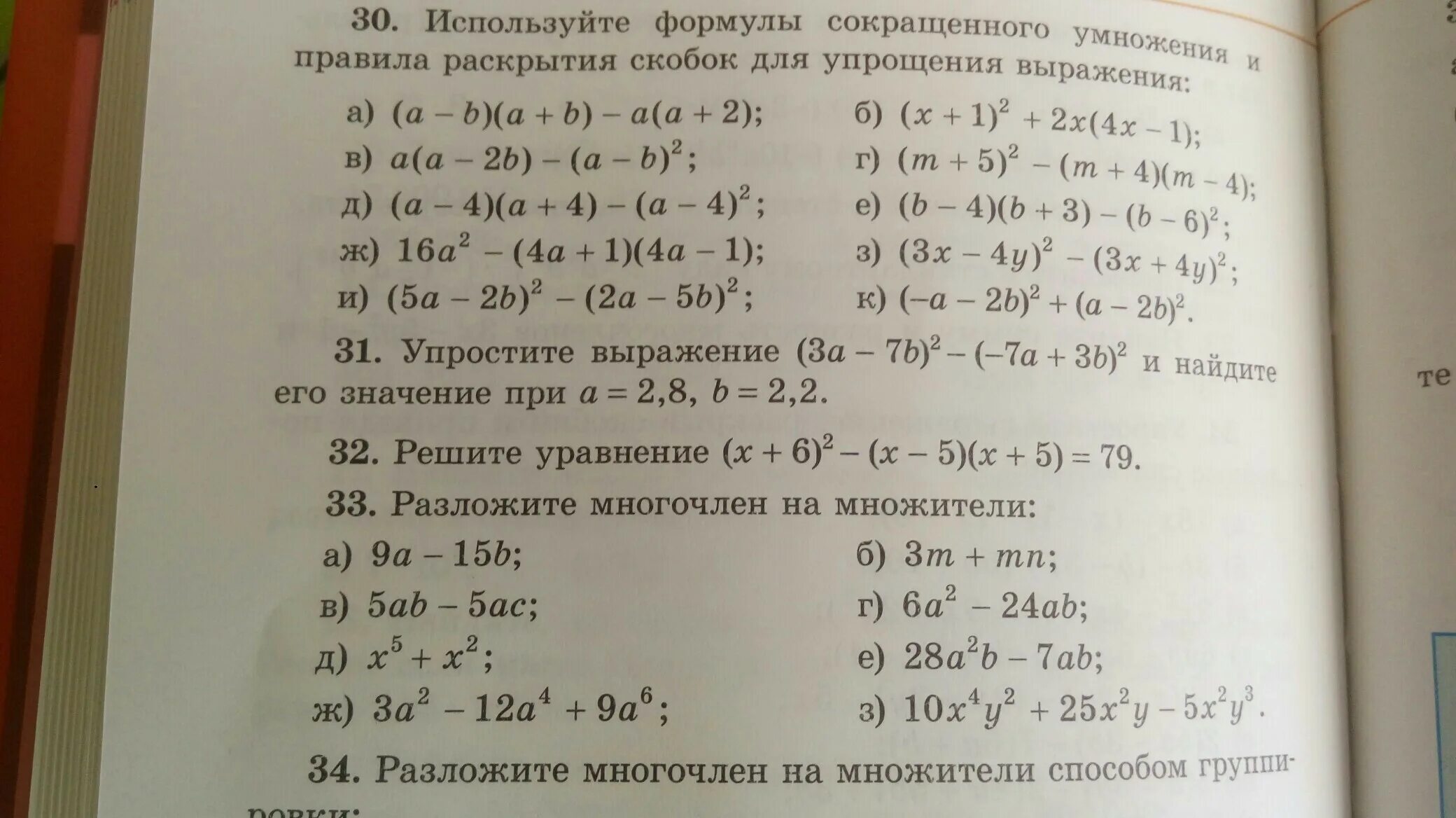 Формулы упрощения выражений. Упростить выражение формулы сокращенного умножения. Выражения с формулами сокращенного умножения. Формула упращений выражений. Уравнения 7 класс алгебра многочлены