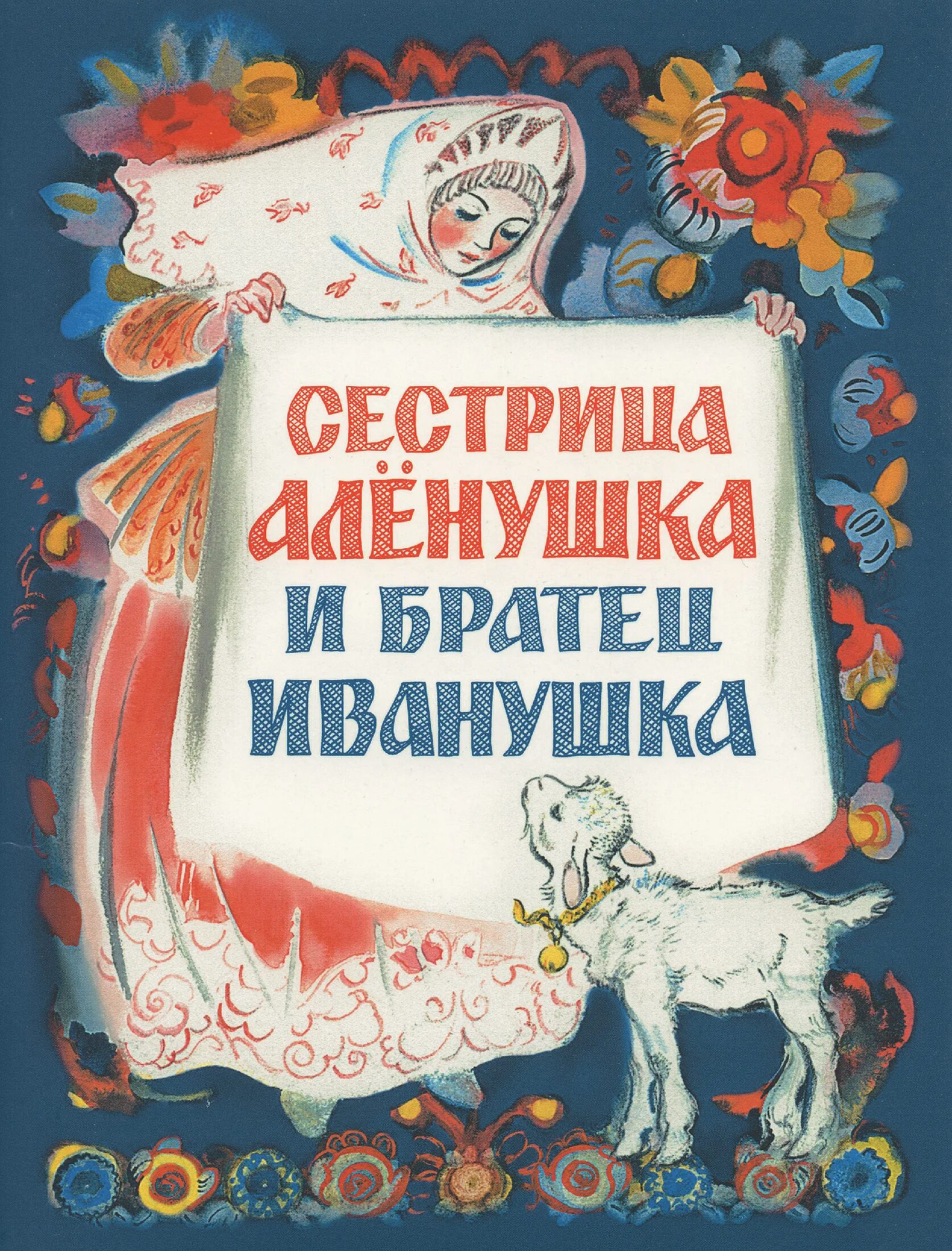 Сестрица алёнушка и братец иванушка сказка книга. Сестрица аленушка и братец иванушка советская книжка. Книжка сестрица аленушка. Сестрица аленушка обложка книги. Сестрица аленушка и братец иванушка русская народная сказка книга.