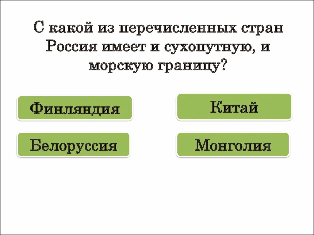Белоруссия имеет сухопутную границу с россией. С какими странами Россия имеет сухопутную и морскую границу. С какой из перечисленных стран Россия имеет сухопутную. С какой из стран Россия имеет морскую границу. Какие государства имеют с Россией морскую и сухопутную границу.