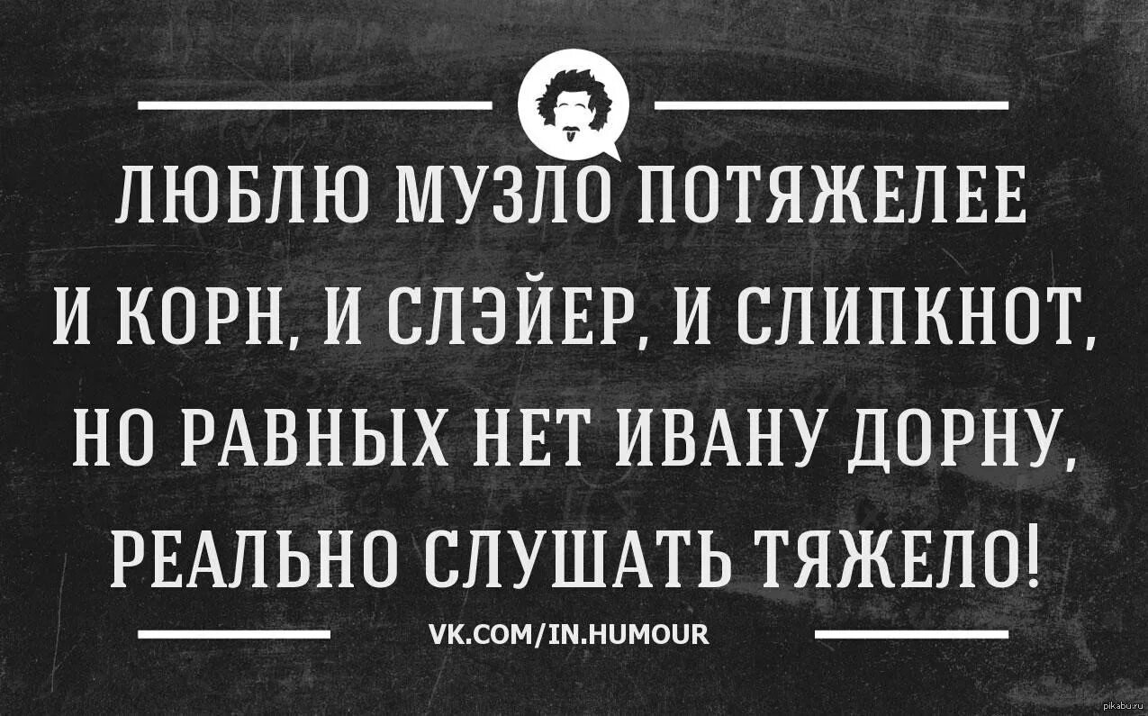 Ивана Дорна реально слушать тяжело. Реально слушать тяжело. Но равных нет Ивану Дорну реально слушать тяжело. Мyзло. Музло это