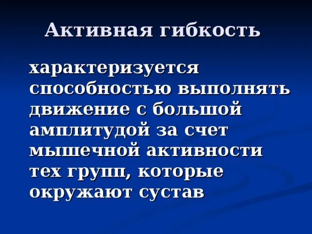 Как называется гибкость характеризующаяся амплитудой движений. Гибкость характеризуется. гибкость характеризующая амплитудой движения. какими критериями гибкости характеризуются гпс.