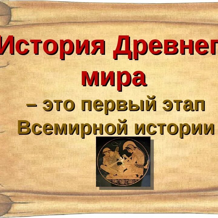 История. Древний мир. Урок истории.