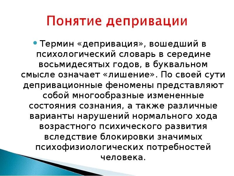 Виды депривации. Психосоциальная депривация. Понятие депривации. Термин депривация означает.