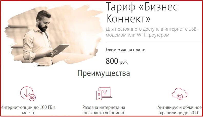 Опция 100. Бизнес Коннект. Тариф бизнес. Интернет бизнес Коннект МТС. МТС бизнес.