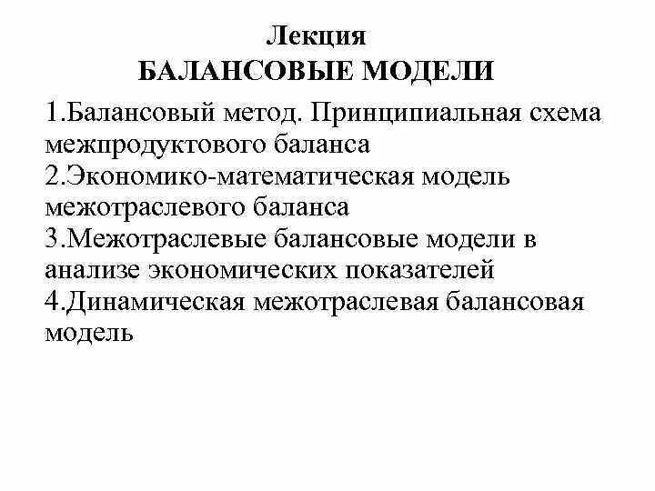 Схема балансовой межотраслевой модели и ее особенности Модель затраты-выпуск Леонтьева определение, цели, важность и сущность
