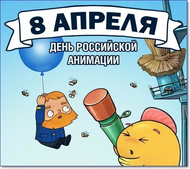 День российской анимации 8. День Российской анимации. 8 Апреля праздник. День Российской мультипликации. 8 Апреля праздник Российской анимации.