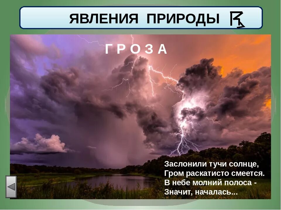 Назови 2 явления природы