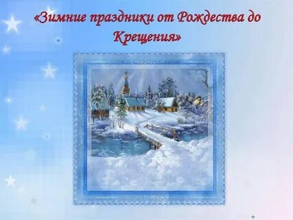 От рождества до крещения