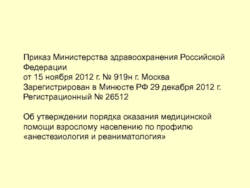 Изменения приказа 198н. Приказ Министерства здравоохранения Российской Федерации. 919н приказ Минздрава по реанимации. Приказы МЗ В педиатрии. Приказ Минздрава России от 15 ноября 2012 года n 919н.