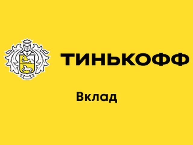 Тинькофф вклады. Тинькофф депозит. Тинькофф вклады 2023. Тинькофф вклады физических лиц.