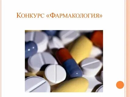Фармакология темы