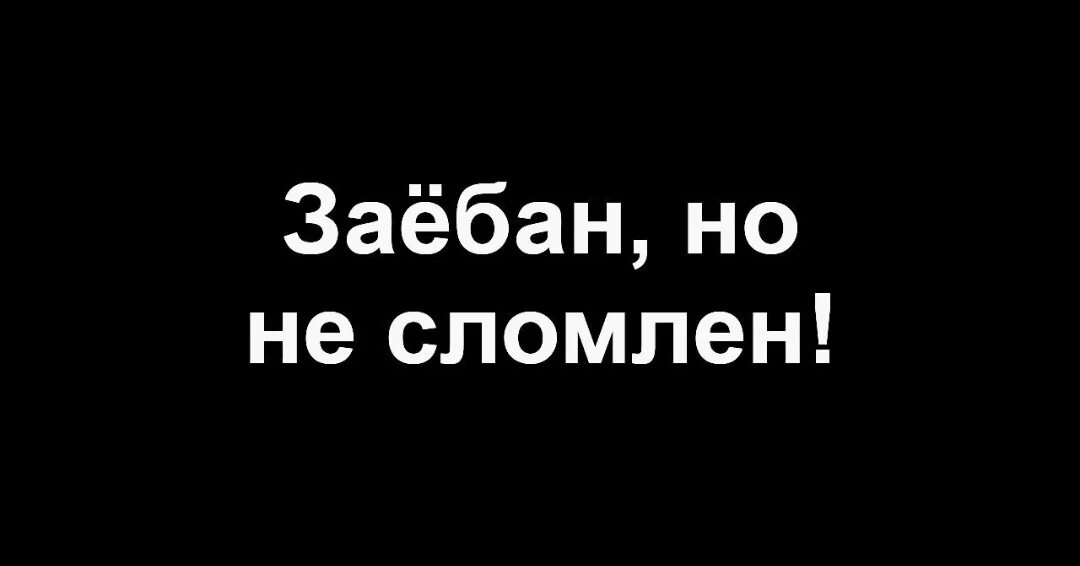 Зае бали. Надпись заебался на черном фоне. Сломан но не сломлен. Мне поебать на черном фоне.