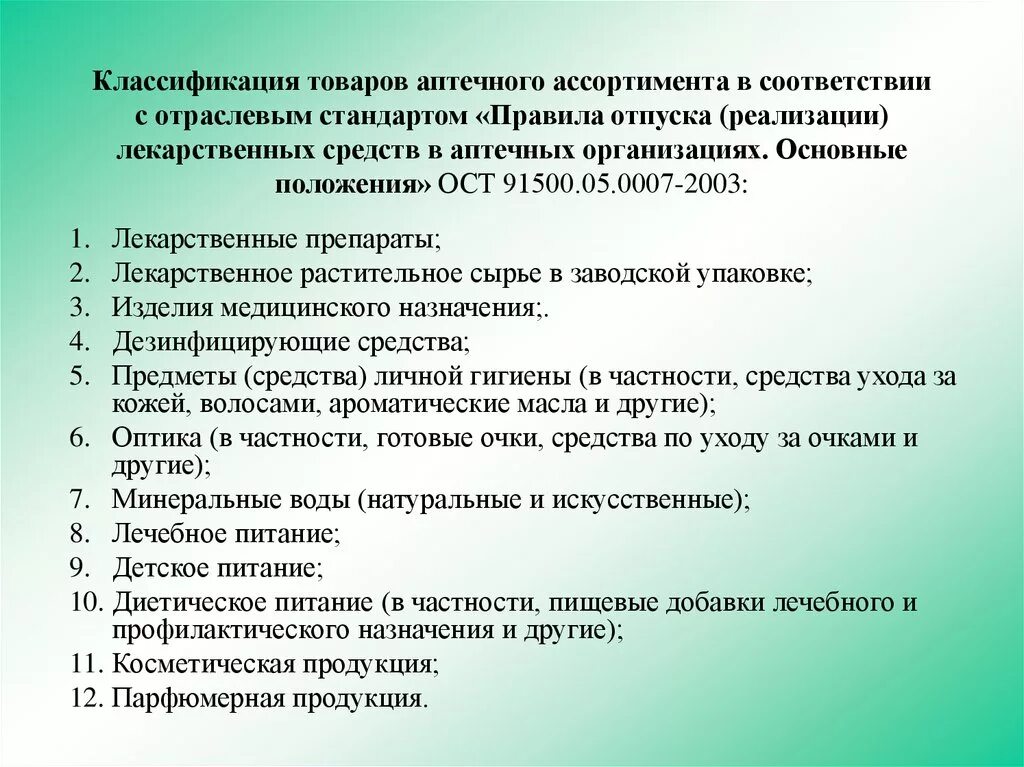 Аптека регламентирующие документы. Перечень товаров аптечного ассортимента. Классификация товаров аптечного ассортимента. Отпуск товаров аптечного ассортимента. Розничная реализация товаров аптечного ассортимента.