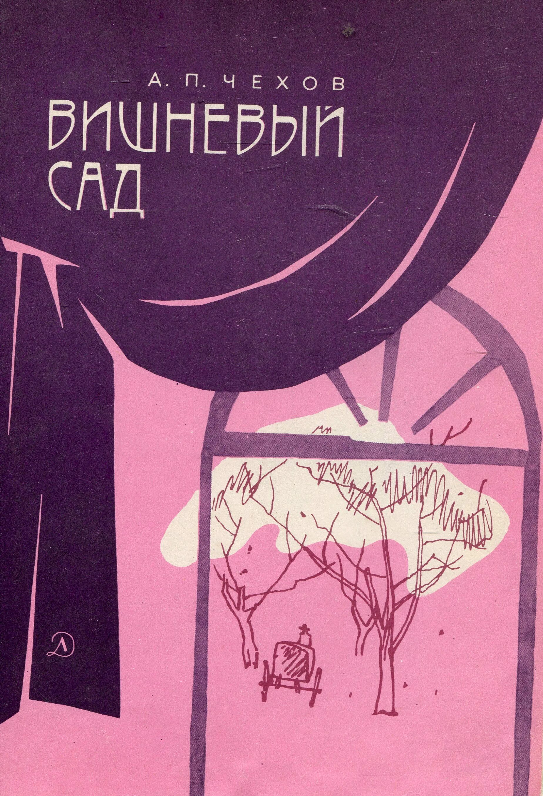 Произведение вишневый сад а п чехов. Произведение вишневый сад а п чехов. Произведение вишневый сад а п чехов. Произведение вишневый сад а п чехов. Произведение вишневый сад а п чехов.