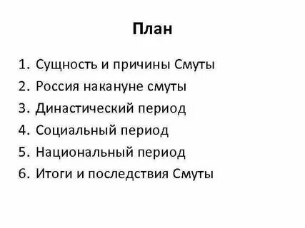 Смута план