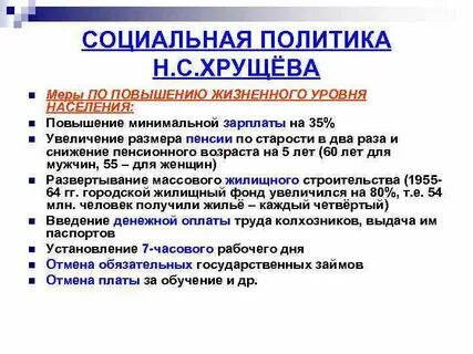 Жилищная реформа хрущева