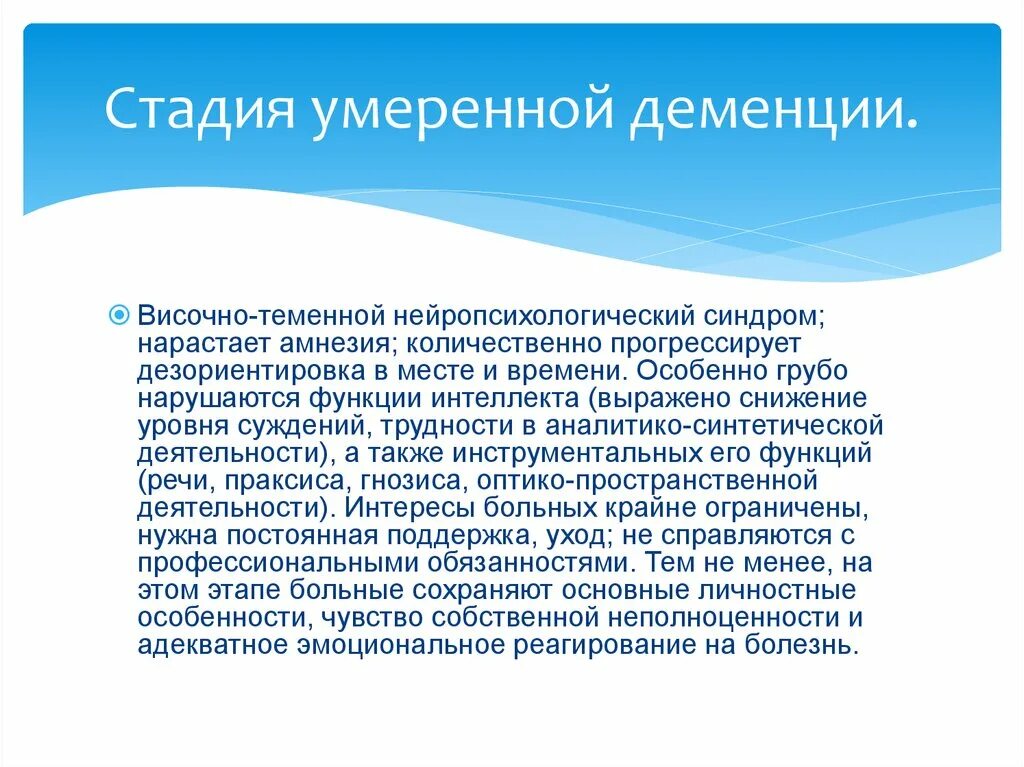 Фекальная стадия деменции. Психологическое заключение при деменции. Заключение психолога при деменции. Нейропсихологические синдромы. Степени выраженности деменции.