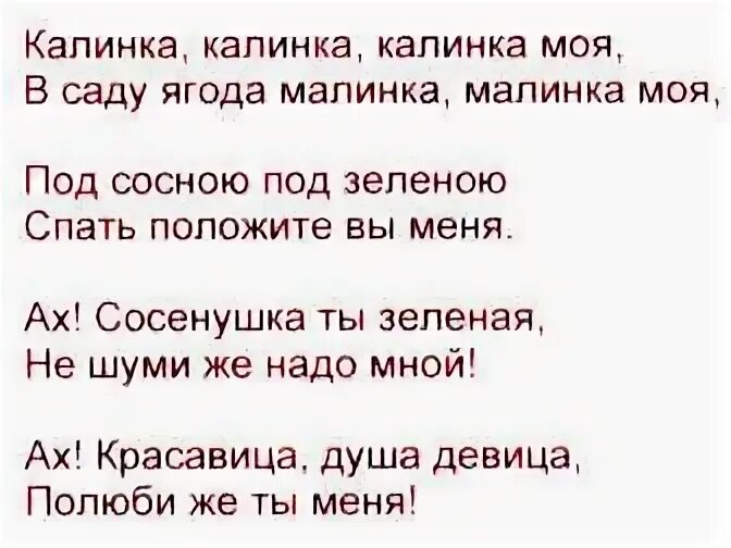 Песня ягода малинка словами на русском. Калинка Малинка текст. Текст песни Калинка. Текст песни Калинка машинка. Текст песни Калинка Малинка.