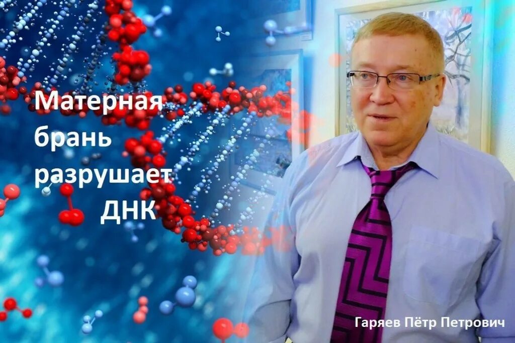Пётр гаряев 2020. Пётр гаряев 2020. Теория волнового генома пётр гаряев. Профессор гаряев. Петр гаряев.
