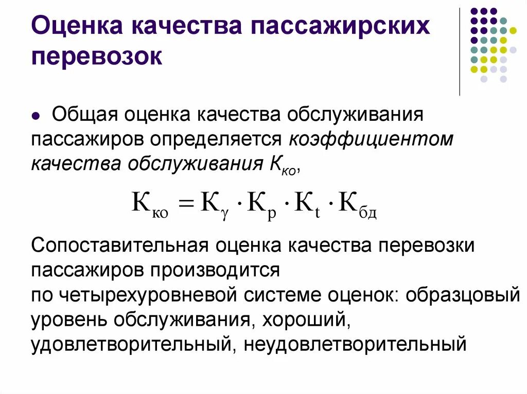 Показатели качества пассажирских перевозок. Оценка качества пассажирских перевозок. Что такое оценки качества в перевозках. Качество обслуживания пассажиров.