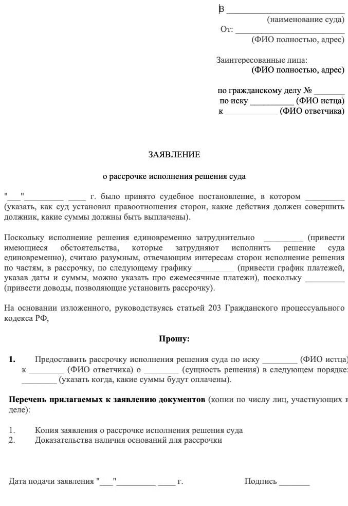 Долг по постановлению судебных приставов. Заявление о рассрочке платежа по исполнительному листу образец. Форма заявления на рассрочку платежа по судебному решению. Заявление в суд о предоставлении рассрочки платежа образец. Ходатайство о отсрочке исполнения решения суда образец.