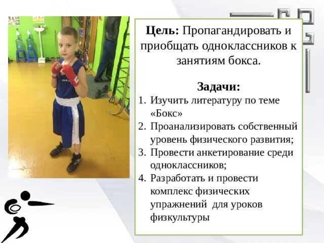 Проект бокс в моей жизни скачать 3 класс проект про бокс