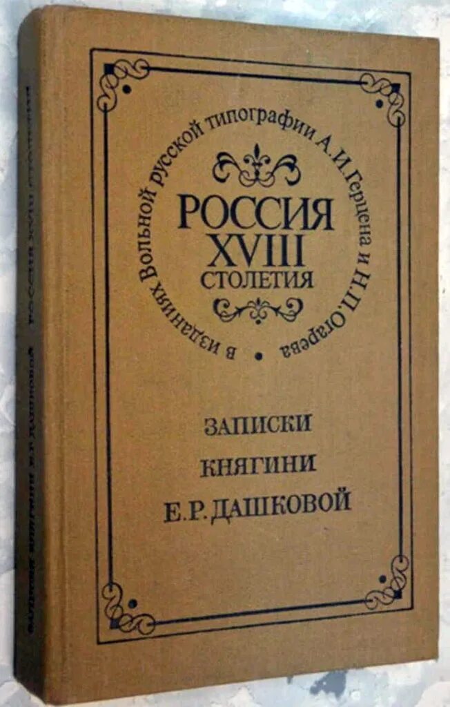 Письма дашковой. Записки княгини дашковой. екатерина дашкова &quot;записки&quot;. записки принцессы книга. дашкова е записки княгини издательство харвест.