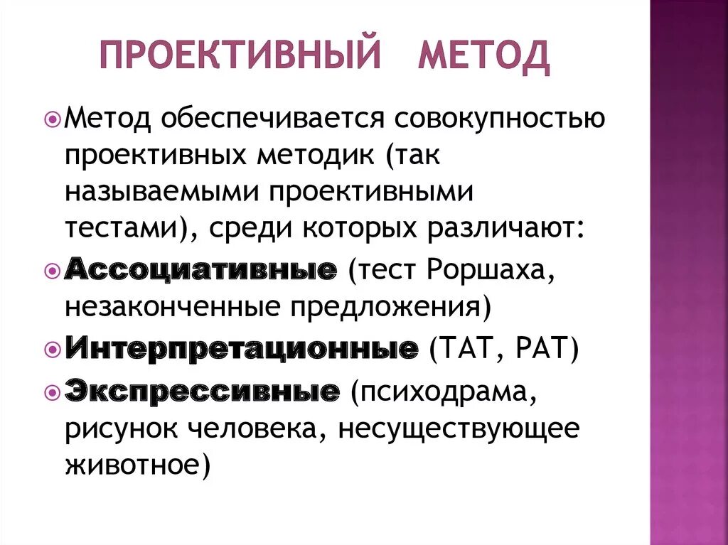 Проективные методики. Проективные методики метод это. Проективный метод в психологии. Проективные психодиагностические методики. Методик является проективной