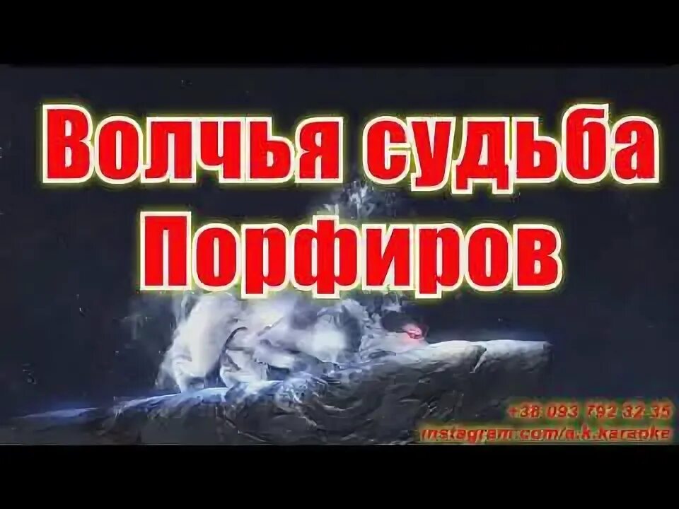 Влад порфиров слезы матери. Волчья судьба. Влад порфиров слезы матери. Влад порфиров слезы матери. Порфиров волчья судьба.