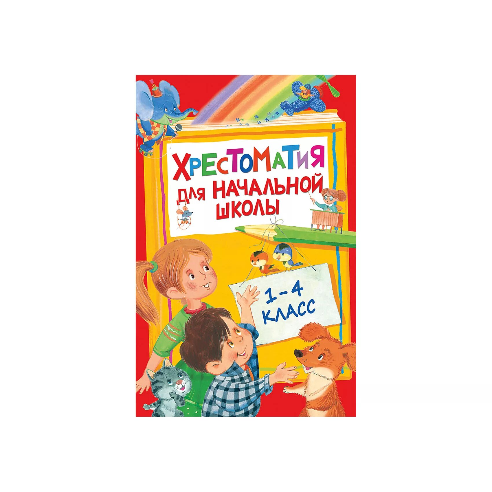 Хрестоматия для начальной школы Росмэн. Хрестоматия 1-4 класс Росмэн. Хрестоматия для начальной школы Махаон 4 класс.