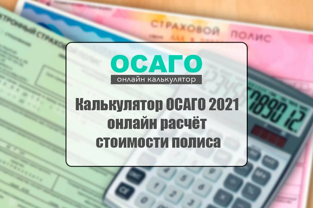 Калькулятор ОСАГО 2021. ОСАГО 2021. Полис ОСАГО 2021. Полис ОСАГО И калькулятор.