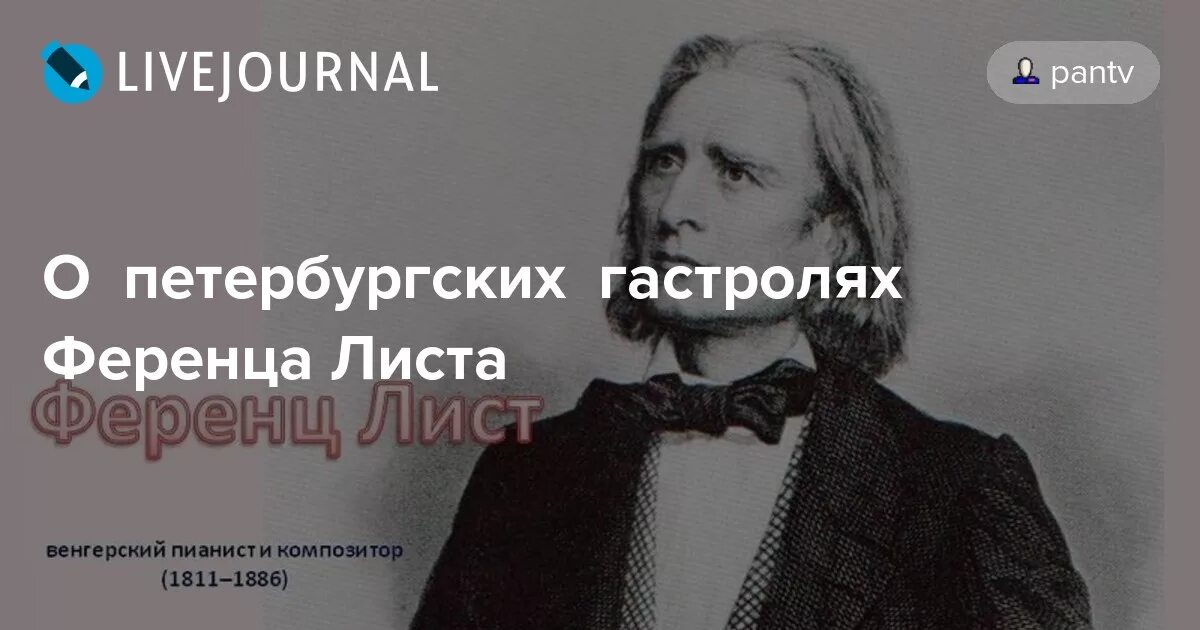 Транскрипция ференца листа. Ференц лист. О жизни Ференца листа. Ференц лист в Петербурге. Ференц лист интересные факты.