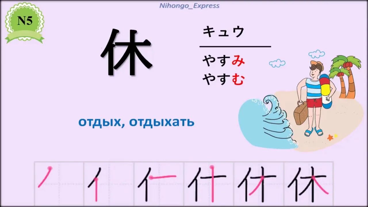 Jap com. 休 иероглиф. N5 японский язык. Японский иероглиф отдых. Nihongo иероглифы.