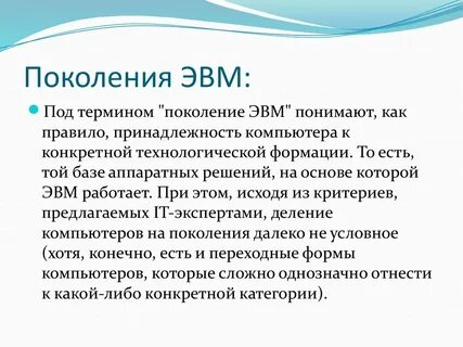 Под термином поколение эвм понимают